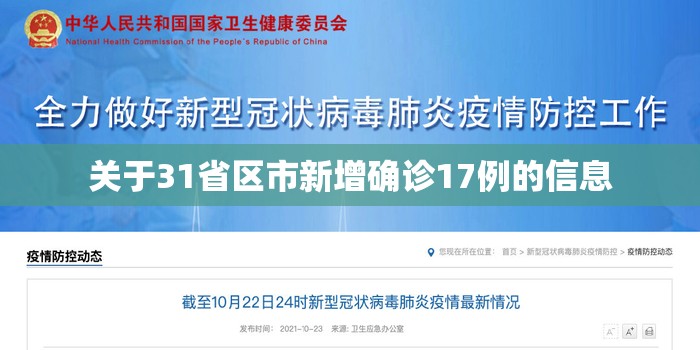 关于31省区市新增确诊17例的信息