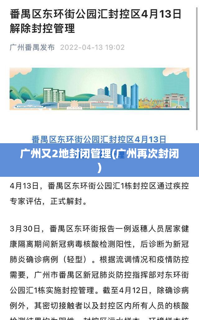 广州又2地封闭管理(广州再次封闭)