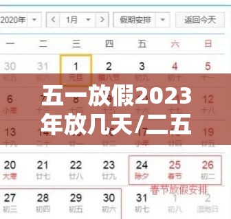 五一放假2023年放几天/二五年国庆节放几天假啊