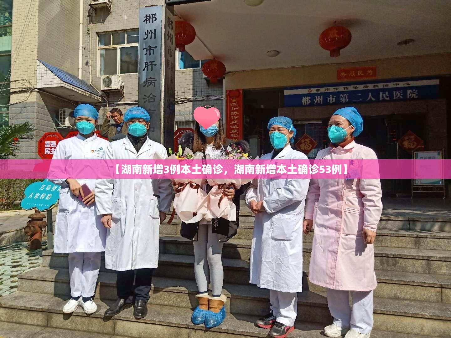 【湖南新增3例本土确诊，湖南新增本土确诊53例】