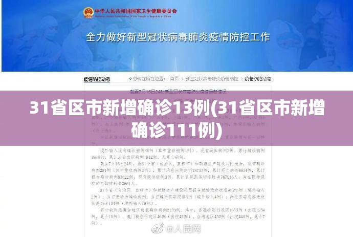 31省区市新增确诊13例(31省区市新增确诊111例)