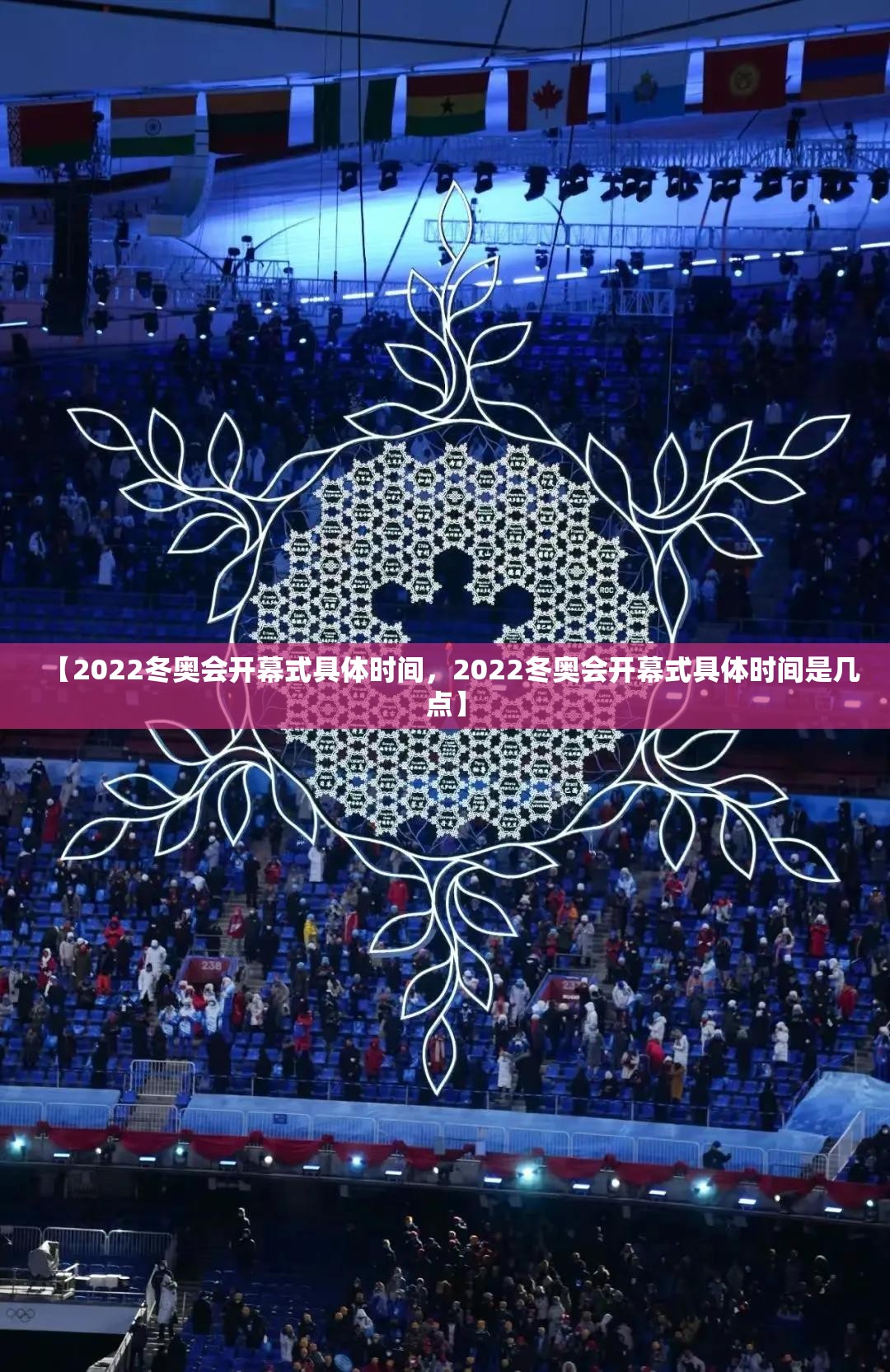 【2022冬奥会开幕式具体时间，2022冬奥会开幕式具体时间是几点】