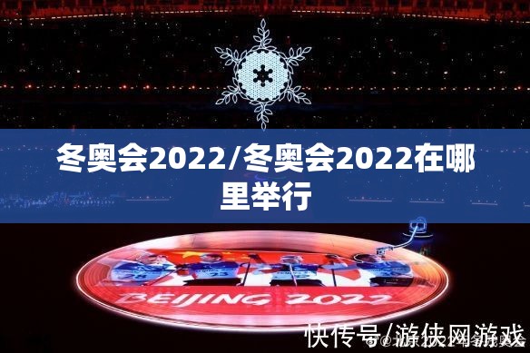 冬奥会2022/冬奥会2022在哪里举行