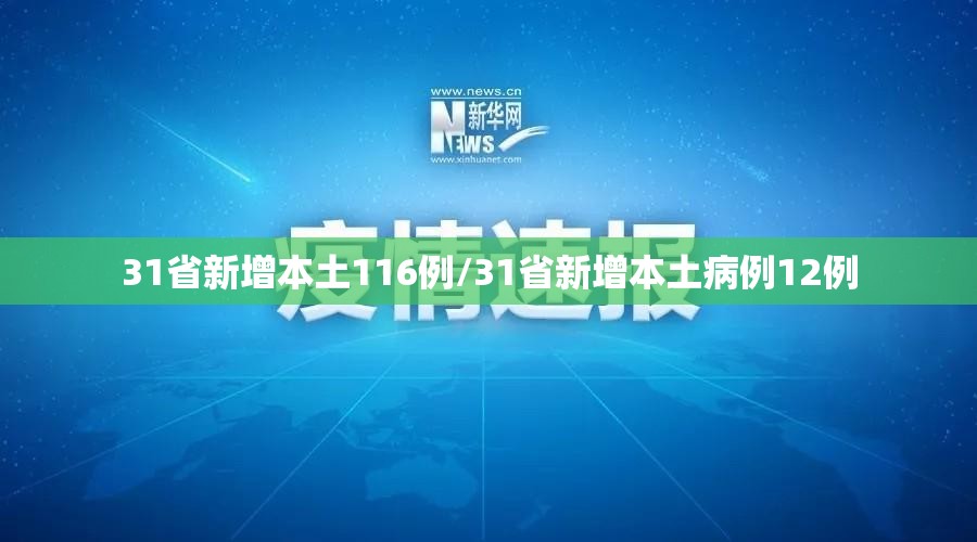 31省新增本土116例/31省新增本土病例12例