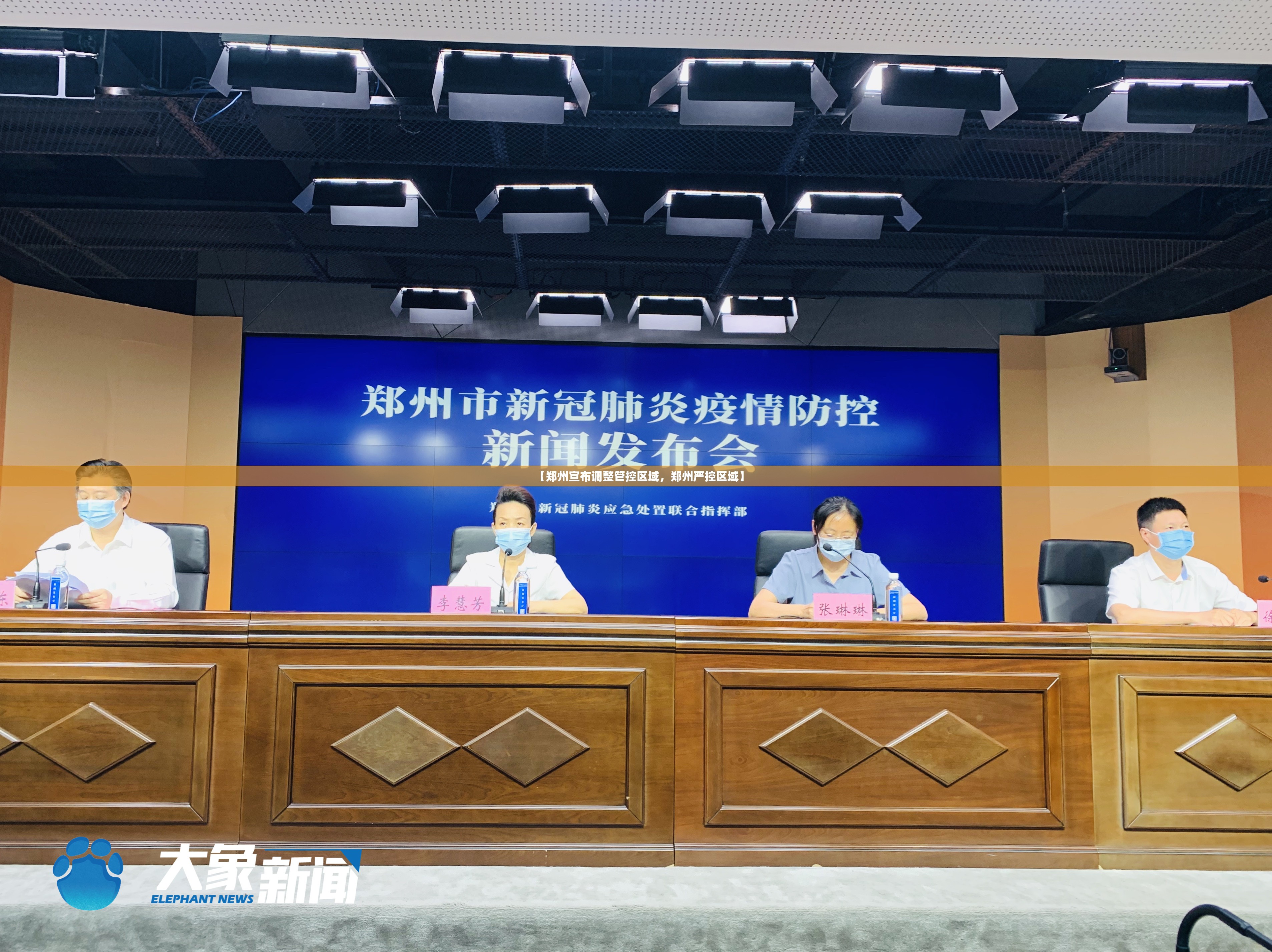 【郑州宣布调整管控区域,郑州严控区域】 【郑州宣布调整管控区域,郑州严控区域】