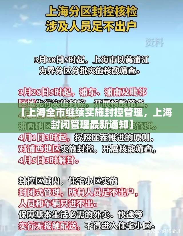 【上海全市继续实施封控管理,上海封闭管理最新通知】 【上海全市继续实施封控管理,上海封闭管理最新通知】