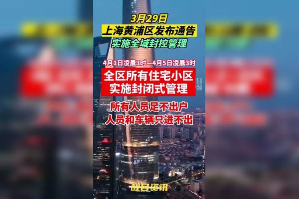【上海全市继续实施封控管理,上海封闭管理最新通知】 【上海全市继续实施封控管理,上海封闭管理最新通知】