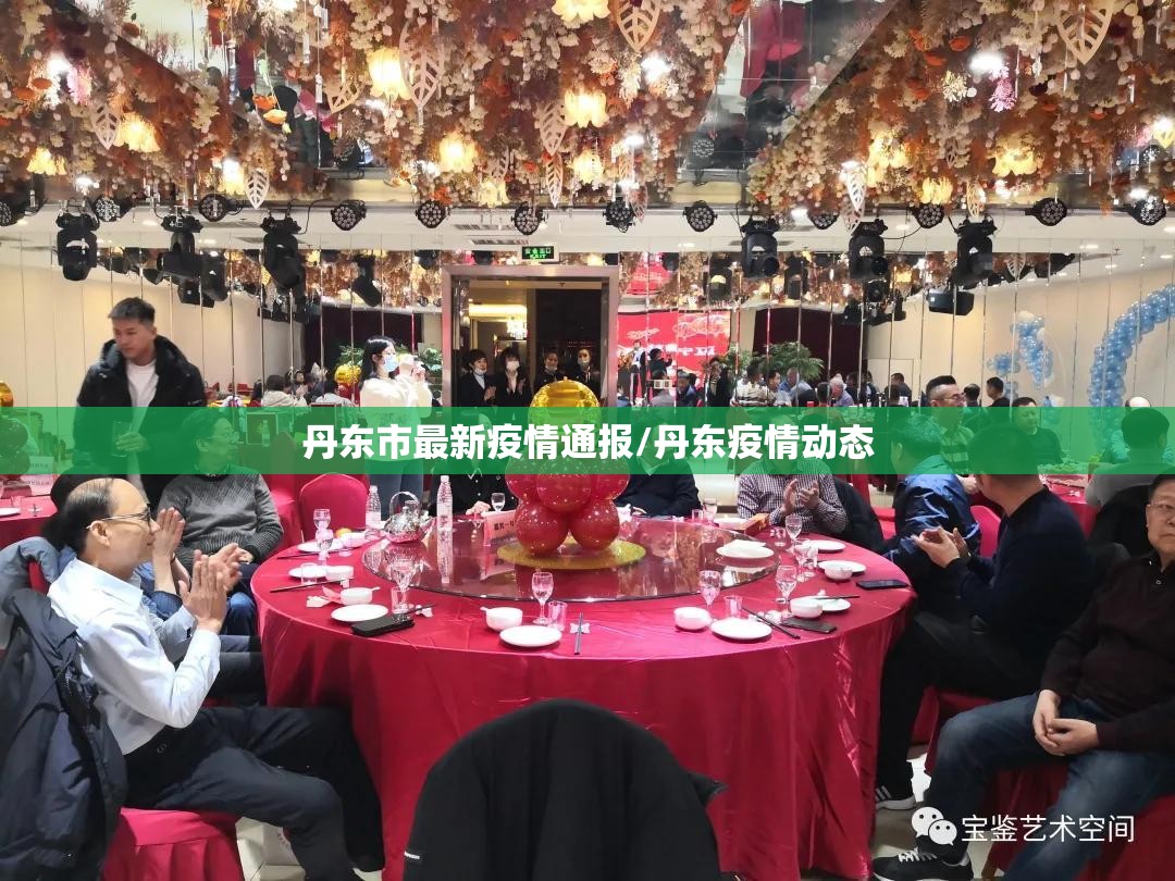 丹东市最新疫情通报/丹东疫情动态 丹东市最新疫情通报/丹东疫情动态