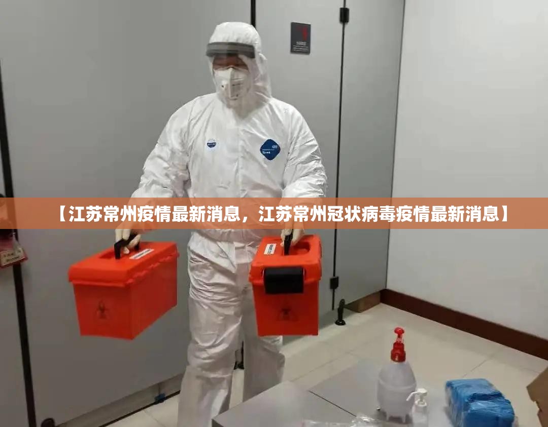 【江苏常州疫情最新消息,江苏常州冠状病毒疫情最新消息】 【江苏常州疫情最新消息,江苏常州冠状病毒疫情最新消息】