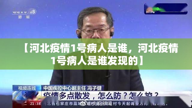 【河北疫情1号病人是谁，河北疫情1号病人是谁发现的】