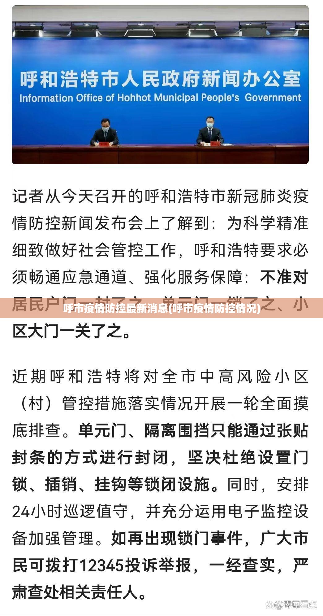 呼市疫情防控最新消息(呼市疫情防控情况)
