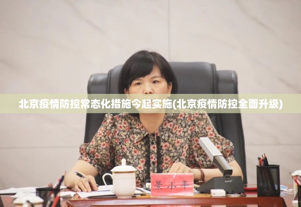 北京疫情防控常态化措施今起实施(北京疫情防控全面升级)