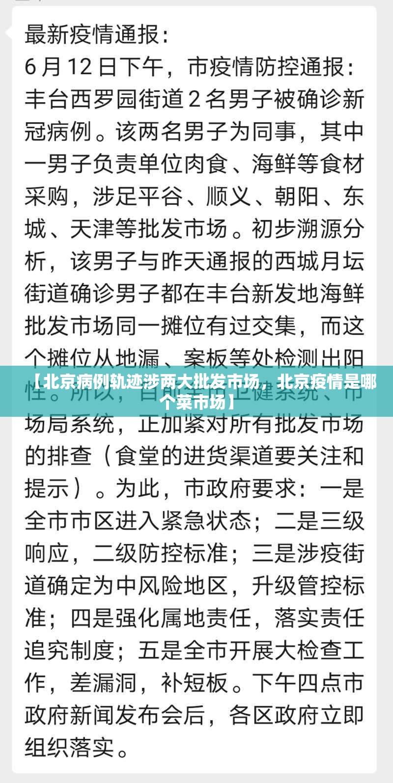 【北京病例轨迹涉两大批发市场,北京疫情是哪个菜市场】 【北京病例轨迹涉两大批发市场,北京疫情是哪个菜市场】
