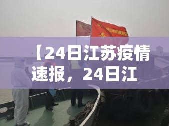 【24日江苏疫情速报,24日江苏疫情速报视频】 【24日江苏疫情速报,24日江苏疫情速报视频】
