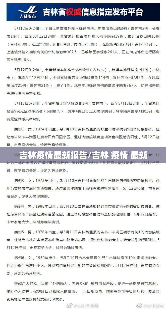 吉林疫情最新报告/吉林 疫情 最新 吉林疫情最新报告/吉林 疫情 最新