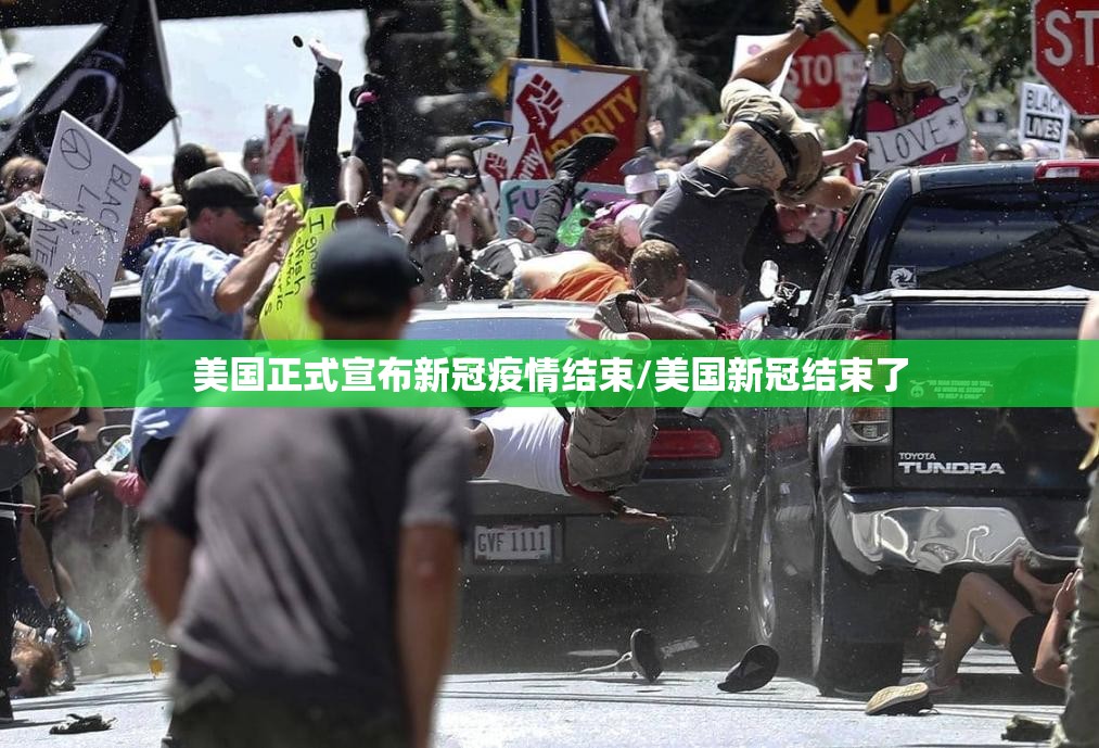 美国正式宣布新冠疫情结束/美国新冠结束了