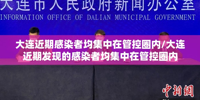 大连近期感染者均集中在管控圈内/大连近期发现的感染者均集中在管控圈内