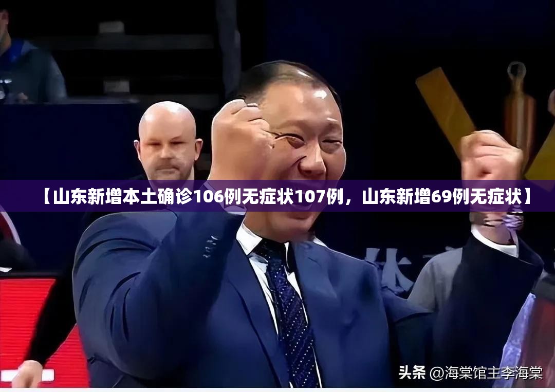 【山东新增本土确诊106例无症状107例，山东新增69例无症状】