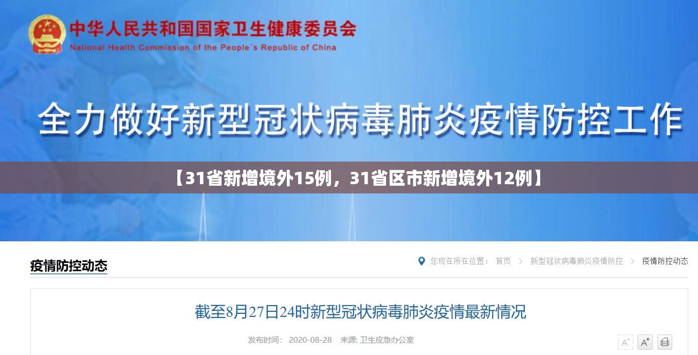 【31省新增境外15例,31省区市新增境外12例】 【31省新增境外15例,31省区市新增境外12例】