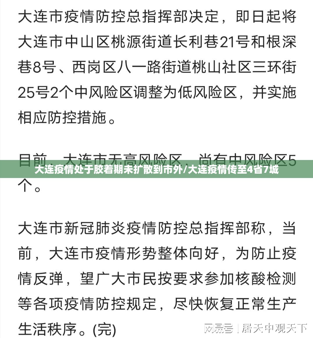 大连疫情处于胶着期未扩散到市外/大连疫情传至4省7城
