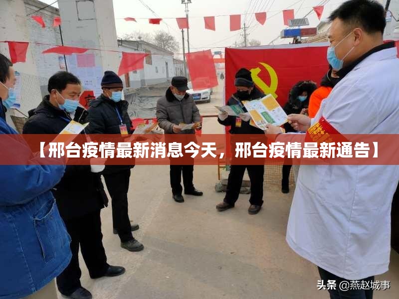 【邢台疫情最新消息今天,邢台疫情最新通告】 【邢台疫情最新消息今天,邢台疫情最新通告】