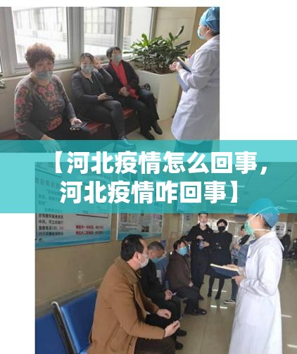 【河北疫情怎么回事，河北疫情咋回事】