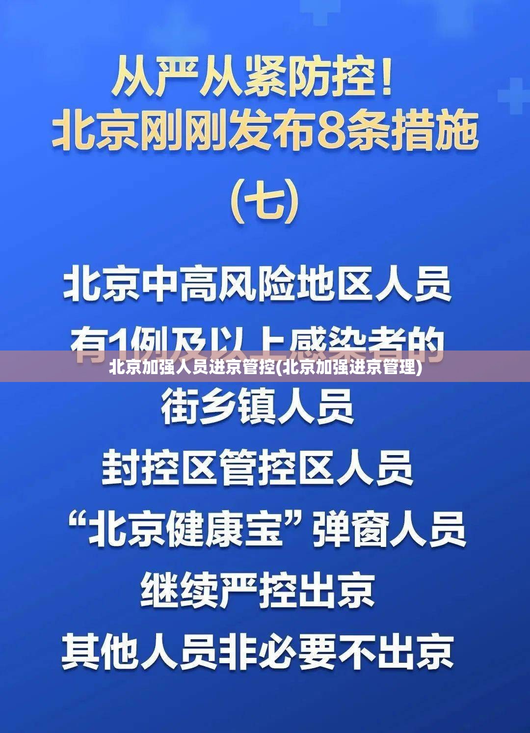 北京加强人员进京管控(北京加强进京管理) 北京加强人员进京管控(北京加强进京管理)