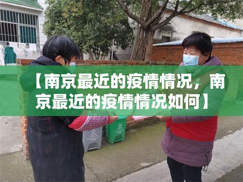 【南京最近的疫情情况,南京最近的疫情情况如何】 【南京最近的疫情情况,南京最近的疫情情况如何】