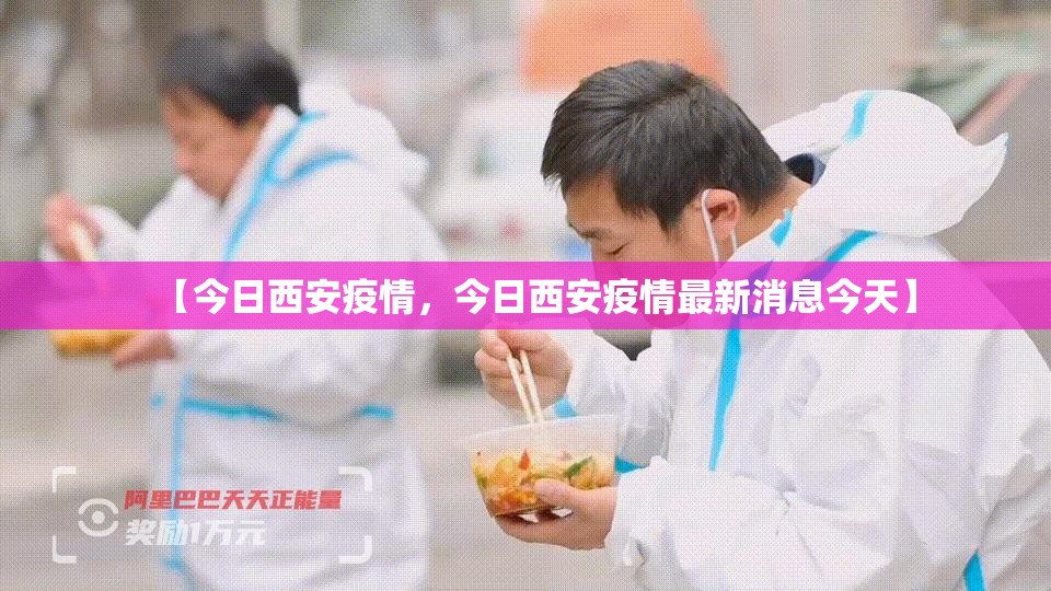 【今日西安疫情,今日西安疫情最新消息今天】 【今日西安疫情,今日西安疫情最新消息今天】