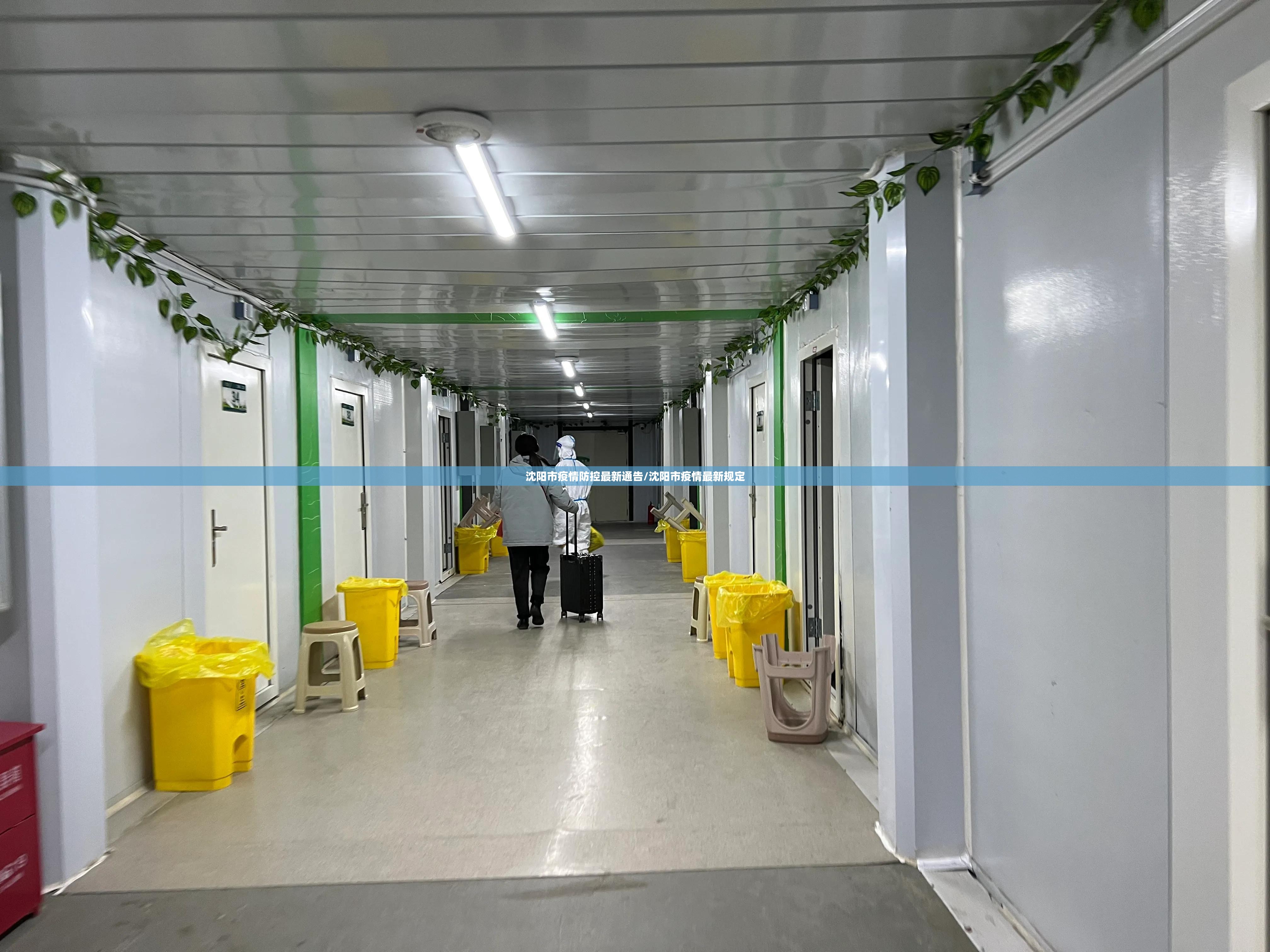 沈阳市疫情防控最新通告/沈阳市疫情最新规定