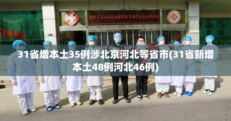 31省增本土35例涉北京河北等省市(31省新增本土48例河北46例)
