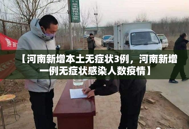 【河南新增本土无症状3例，河南新增一例无症状感染人数疫情】