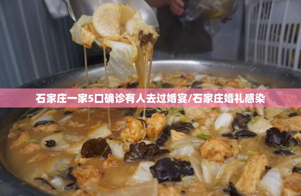 石家庄一家5口确诊有人去过婚宴/石家庄婚礼感染