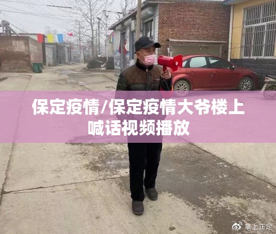 保定疫情/保定疫情大爷楼上喊话视频播放
