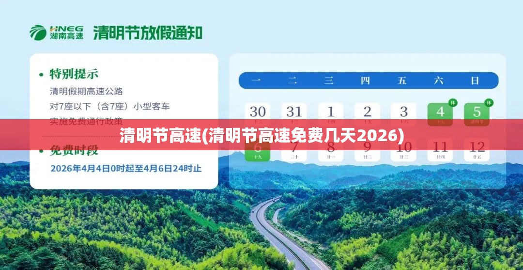清明节高速(清明节高速免费几天2026)
