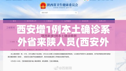 西安增1例本土确诊系外省来陕人员(西安外省输入病例)