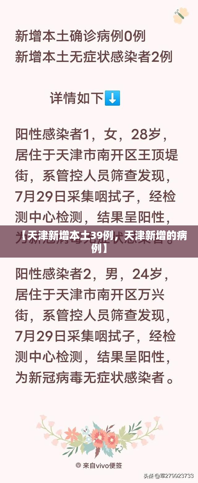【天津新增本土39例，天津新增的病例】