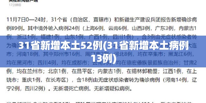 31省新增本土52例(31省新增本土病例13例)