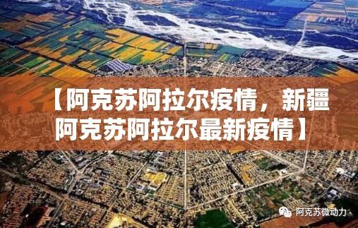 【阿克苏阿拉尔疫情，新疆阿克苏阿拉尔最新疫情】