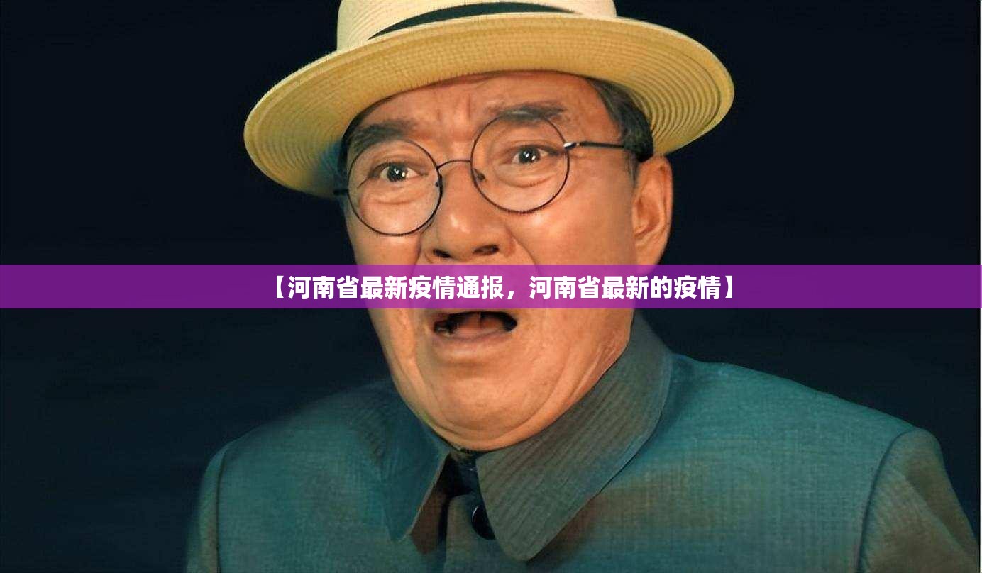 【河南省最新疫情通报，河南省最新的疫情】
