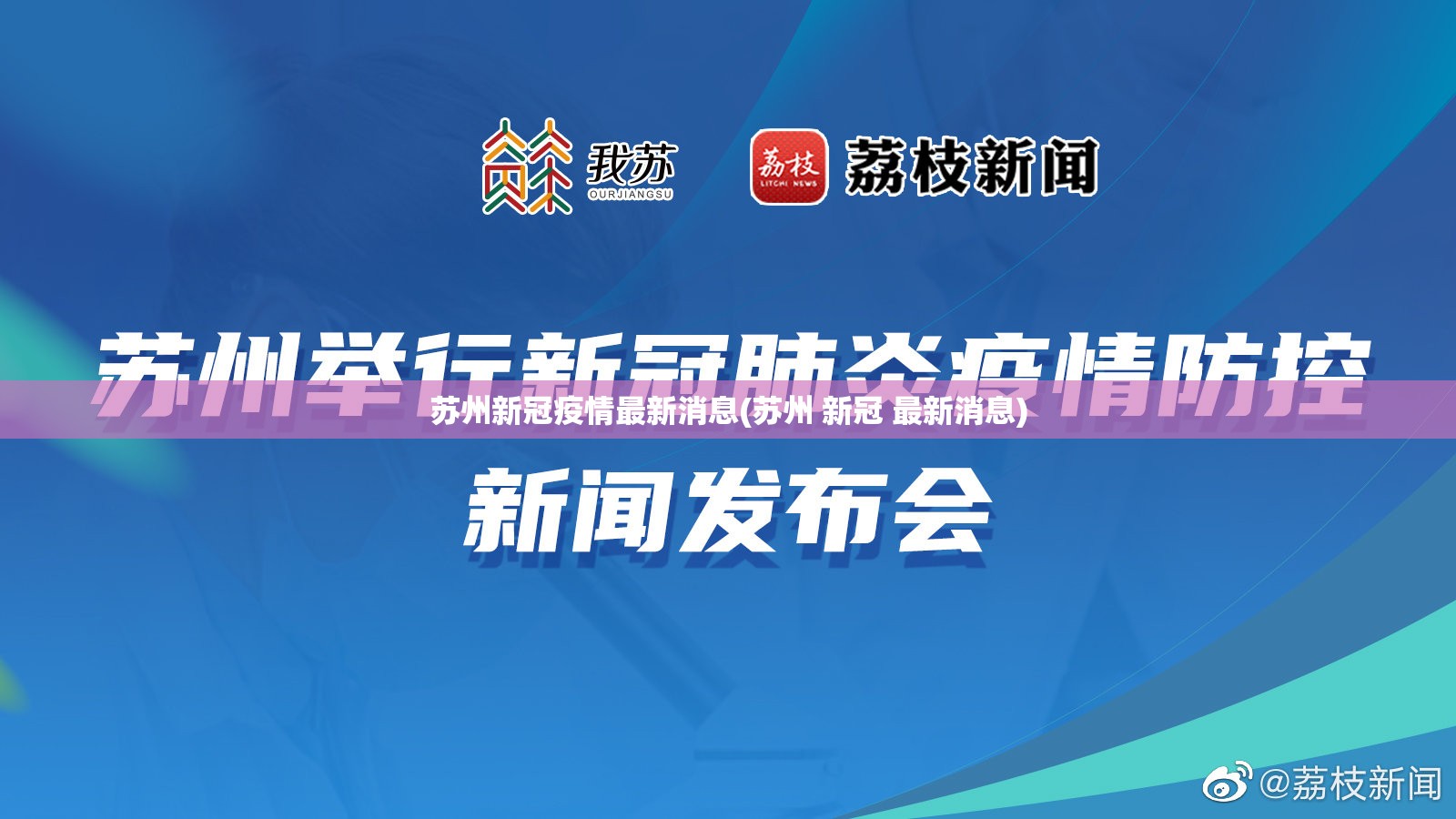 苏州新冠疫情最新消息(苏州 新冠 最新消息)