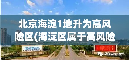 北京海淀1地升为高风险区(海淀区属于高风险)