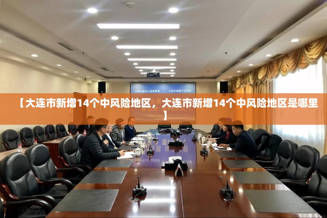 【大连市新增14个中风险地区，大连市新增14个中风险地区是哪里】