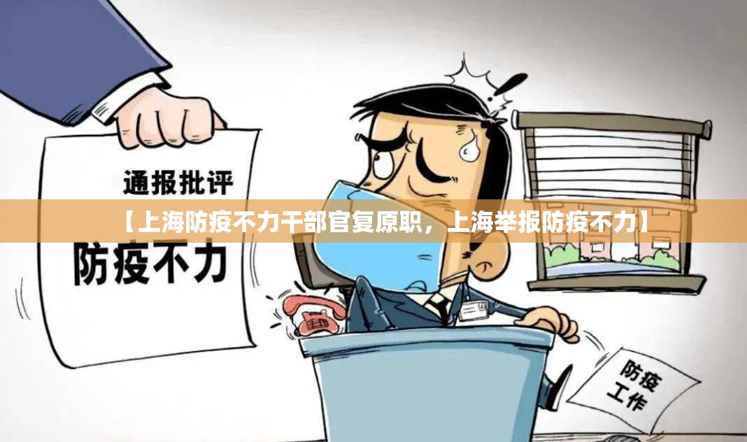 【上海防疫不力干部官复原职，上海举报防疫不力】
