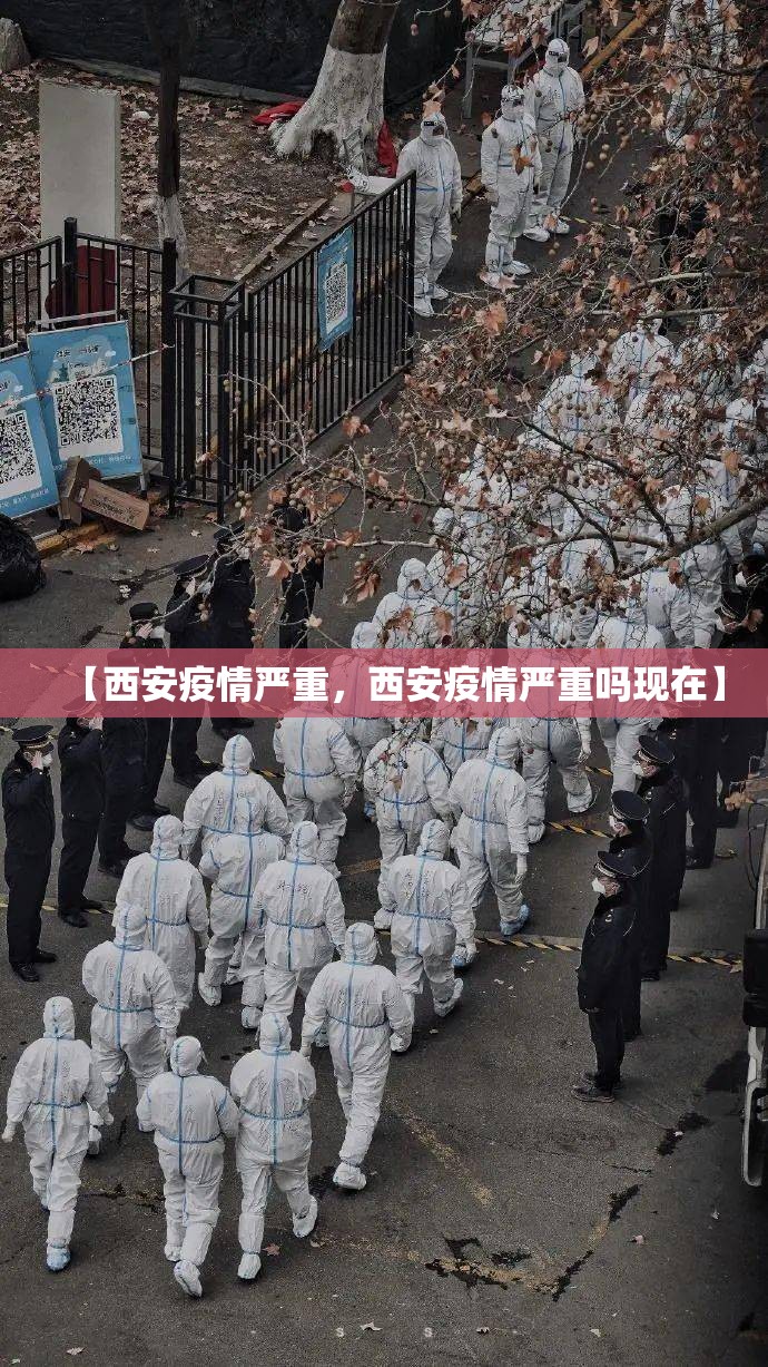 【西安疫情严重，西安疫情严重吗现在】