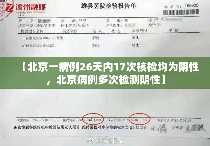 【北京一病例26天内17次核检均为阴性,北京病例多次检测阴性】 【北京一病例26天内17次核检均为阴性,北京病例多次检测阴性】