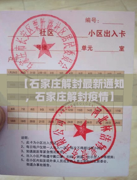 【石家庄解封最新通知,石家庄解封疫情】 【石家庄解封最新通知,石家庄解封疫情】