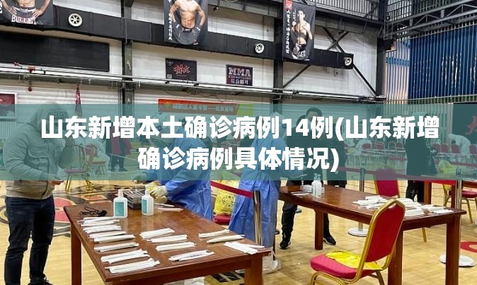 山东新增本土确诊病例14例(山东新增确诊病例具体情况) 山东新增本土确诊病例14例(山东新增确诊病例具体情况)