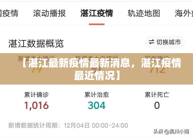 【湛江最新疫情最新消息，湛江疫情最近情况】
