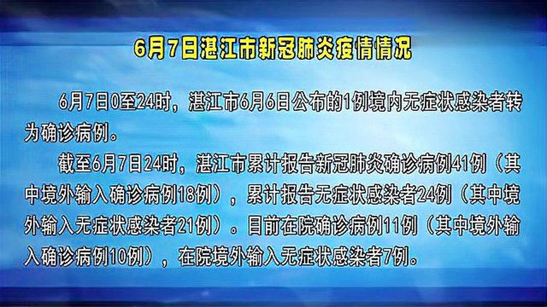 【湛江最新疫情最新消息，湛江疫情最近情况】